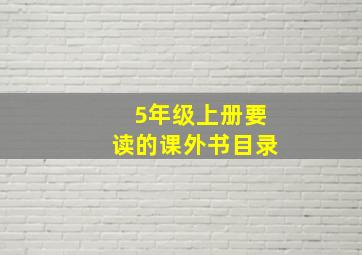 5年级上册要读的课外书目录