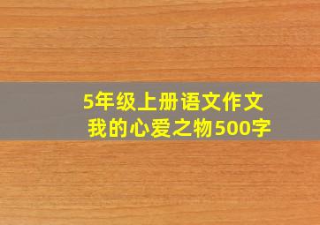 5年级上册语文作文我的心爱之物500字