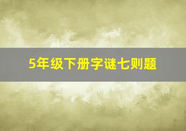 5年级下册字谜七则题