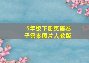 5年级下册英语卷子答案图片人教版