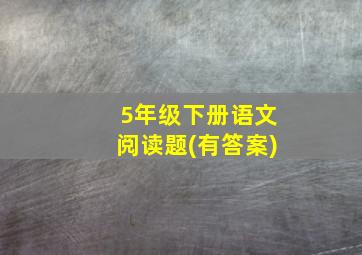 5年级下册语文阅读题(有答案)