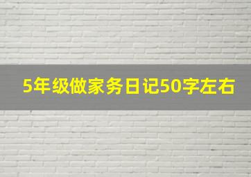 5年级做家务日记50字左右