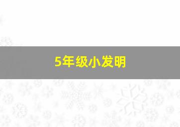 5年级小发明