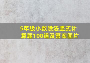 5年级小数除法竖式计算题100道及答案图片