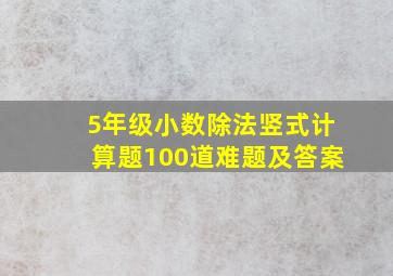 5年级小数除法竖式计算题100道难题及答案