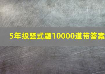 5年级竖式题10000道带答案