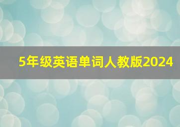 5年级英语单词人教版2024