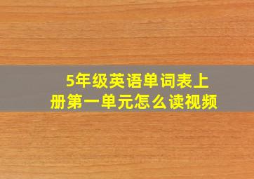 5年级英语单词表上册第一单元怎么读视频