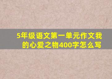 5年级语文第一单元作文我的心爱之物400字怎么写