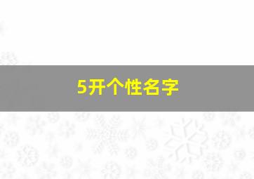 5开个性名字