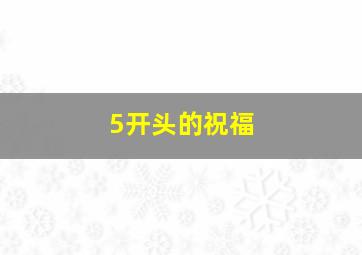 5开头的祝福