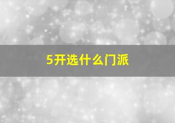 5开选什么门派