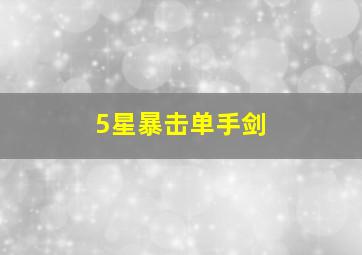 5星暴击单手剑