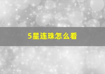 5星连珠怎么看