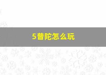 5普陀怎么玩