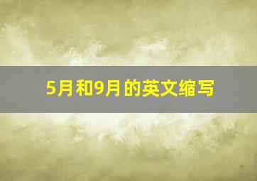 5月和9月的英文缩写