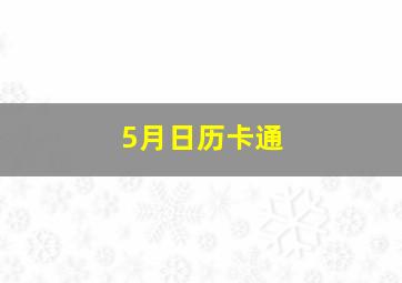 5月日历卡通