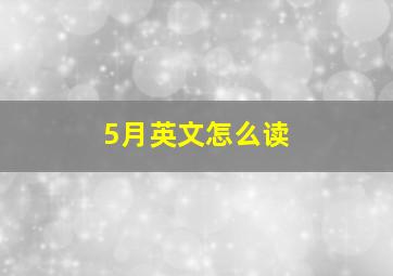 5月英文怎么读