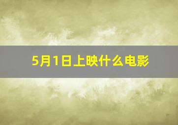 5月1日上映什么电影