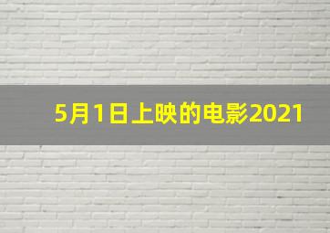 5月1日上映的电影2021