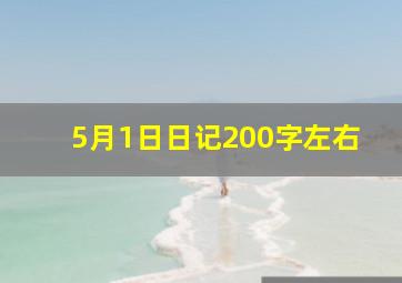 5月1日日记200字左右