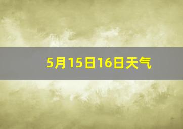 5月15日16日天气