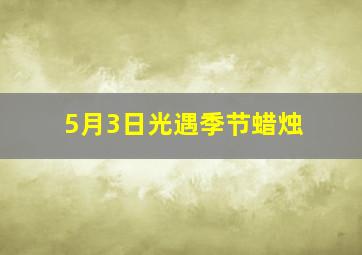 5月3日光遇季节蜡烛