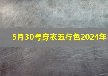 5月30号穿衣五行色2024年