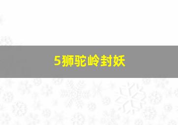 5狮驼岭封妖