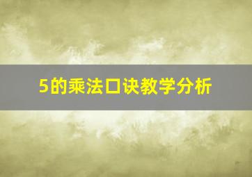 5的乘法口诀教学分析