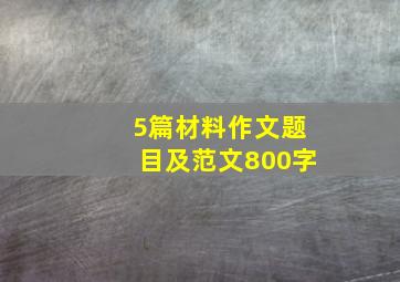 5篇材料作文题目及范文800字