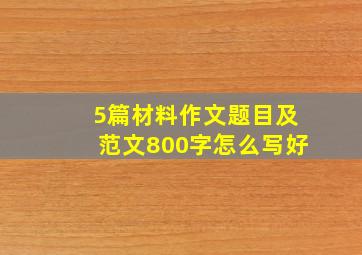 5篇材料作文题目及范文800字怎么写好