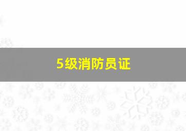 5级消防员证