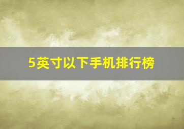 5英寸以下手机排行榜