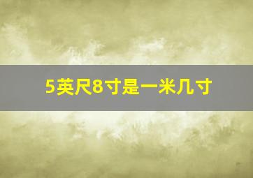 5英尺8寸是一米几寸