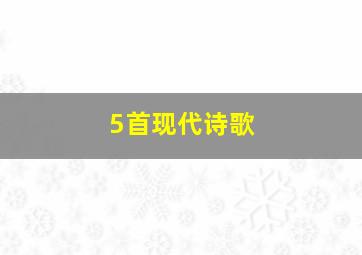 5首现代诗歌