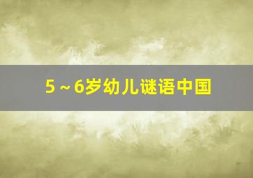 5～6岁幼儿谜语中国