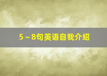 5～8句英语自我介绍