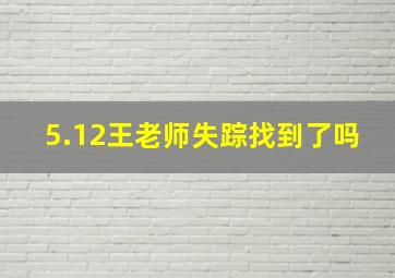 5.12王老师失踪找到了吗