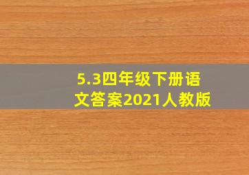 5.3四年级下册语文答案2021人教版