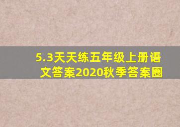 5.3天天练五年级上册语文答案2020秋季答案圈