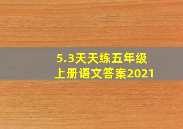 5.3天天练五年级上册语文答案2021