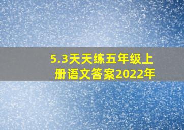 5.3天天练五年级上册语文答案2022年