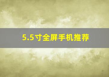 5.5寸全屏手机推荐