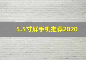 5.5寸屏手机推荐2020