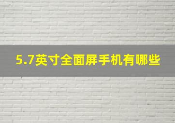 5.7英寸全面屏手机有哪些