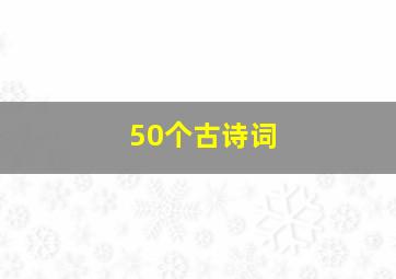 50个古诗词