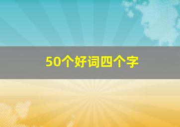 50个好词四个字