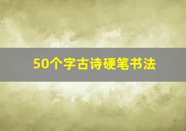 50个字古诗硬笔书法