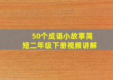 50个成语小故事简短二年级下册视频讲解